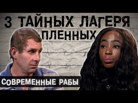 Видео: Современные Рабы l The Люди