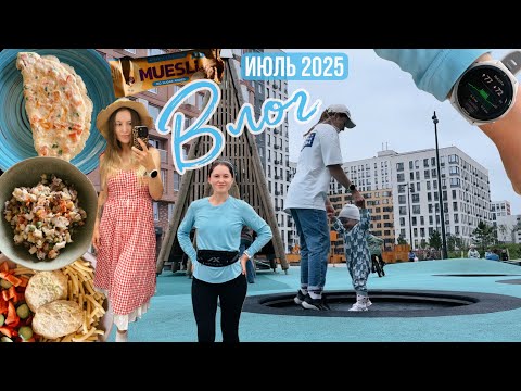 Видео: Жизнь бегуна-любителя | Питание с подсчётом КБЖУ | Декретные будни | Бытовой влог июль 2025