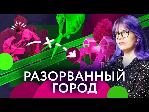 Видео: Как барьеры в городе портят нашу жизнь?