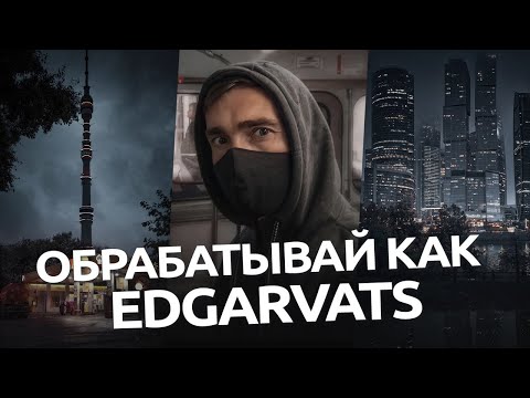 Видео: Обрабатывай как Edgarvats / обработка в мобильном Lightroom Snapseed VSCO