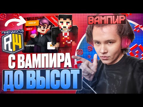 Видео: С ВАМПИРА до ВЫСОТ на ReallyWorld - Nursultan Alpha 1.16.5 РилиВорлд