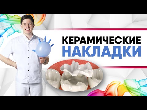 Видео: Керамические накладки из цельной керамики [ e.max / имакс ]. Накладка - альтернатива пломбе.