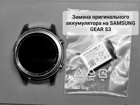 Видео: Замена аккумулятора на смарт часах SAMSUNG GEAR S3