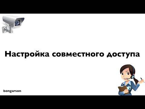 Видео: Настройка общего доступа к камере