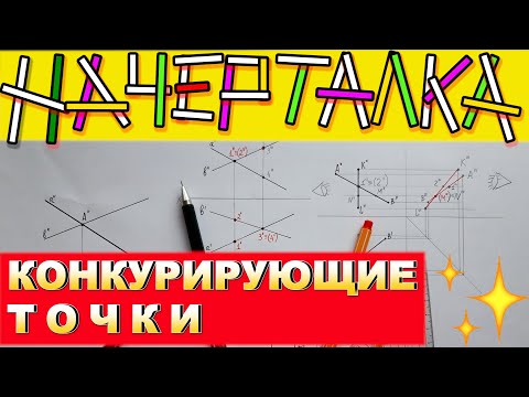 Видео: КОНКУРИРУЮЩИЕ ТОЧКИ. Задачи на определение конкурирующих точек. Начертательная геометрия