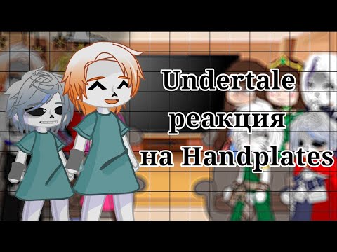 Видео: ||Реакция|| •|Undertale и Ragnartale|• на •|Handplates|• ▪︎Gacha Club▪︎