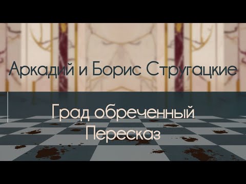 Видео: Град обреченный - Аркадий и Борис Стругацкие. Пересказ (NotebookLM)