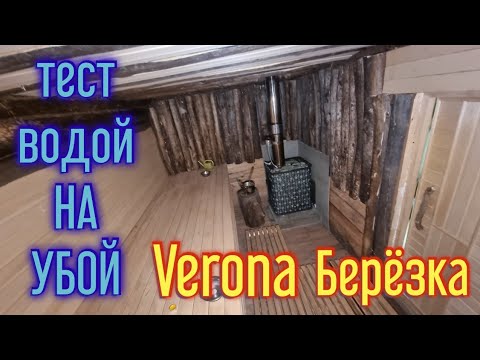 Видео: Лютое тестирование! Заливаем водою, в бане у Сергея Демина, печь Верона Берёзка.