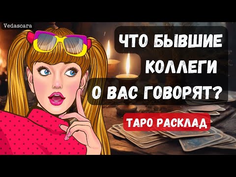 Видео: 💥 ЧТО ГОВОРЯТ, ДУМАЮТ О ВАС БЫВШИЕ КОЛЛЕГИ? ✨Гадание на таро онлайн