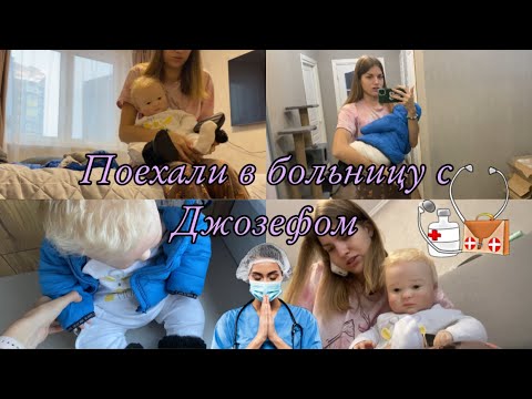 Видео: Поехали в больницу с реборном Джозефом Реборн заболел У Джозефа температура Reborn Joseph sick