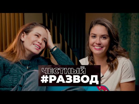 Видео: Честный #развод - Айза Анохина