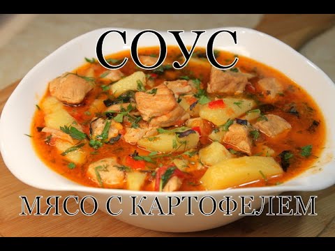 Видео: Соус. Мясо с картофелем. სოუსი