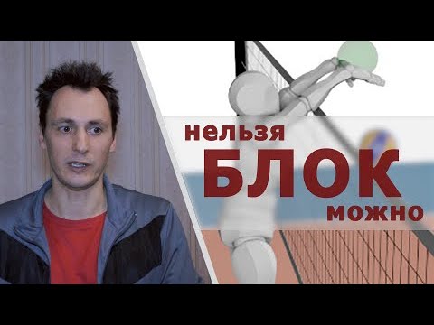 Видео: Блок. Игра на стороне соперника. Атакующий удар.