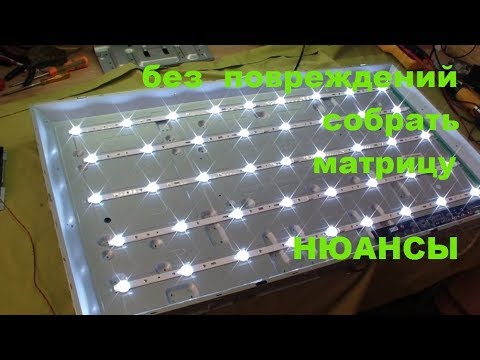 Видео: Как не повредить матрицу LED телевизоров при сборке.