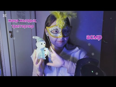 Видео: asmr~ жаңа жылдық триггерлер🎄