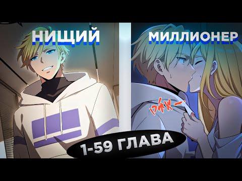 Видео: ОН БЫЛ НИЩИМ, КОТОРОГО УНИЖАЛИ, НО ПОЛУЧИЛ СИСТЕМУ БОГАТСТВА И СТАЛ... ! Озвучка манги 1-59