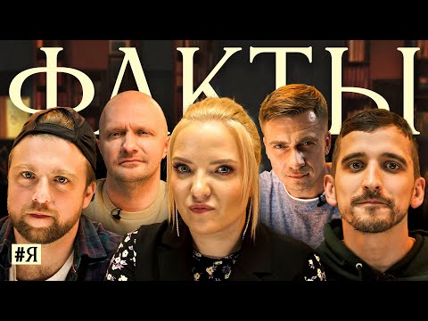 Видео: ФАКТЫ #Я:  Ирина Мягкова х Филипп Воронин х Артем Филимонов х Александр Якушев х Илья Швецов