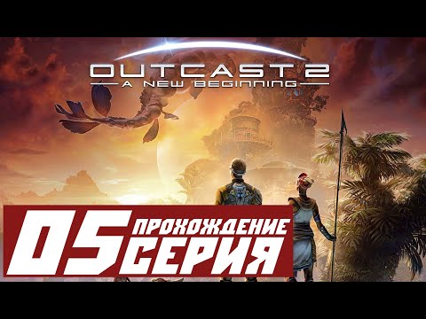 Видео: Деревня на равнине ➤ Outcast - A New Beginning 🅕 Прохождение #5 | На русском | PС