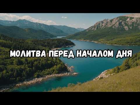 Видео: Утренняя Молитва: Благословение на Новый День