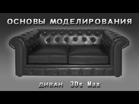 Видео: Основы моделирования в 3Ds Max ( Диван )
