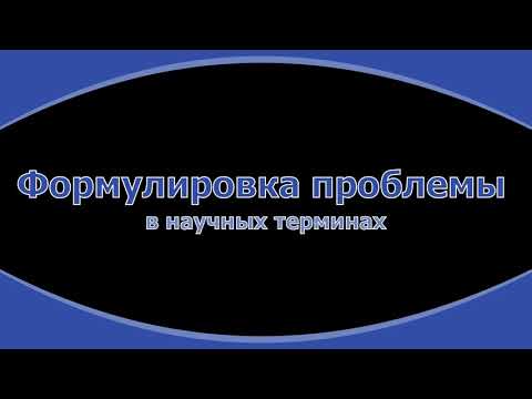 Видео: 15. Как из тыквы сделать проблему? Или, формулирование научной проблемы диссертации.