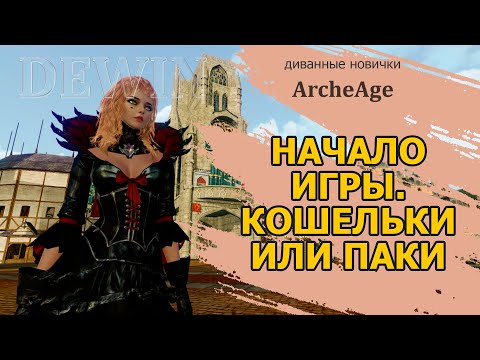 Видео: Archeage: Старт за хила. Делаю пугало. Кошельки или паки