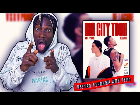 Видео: РЕАКЦИЯ НА  КАЗАХСКУЮ ПЕСНЮ - V $ X V PRiNCE x De Lacure - Big City Tour #teekhay @vsxvprincevernyi