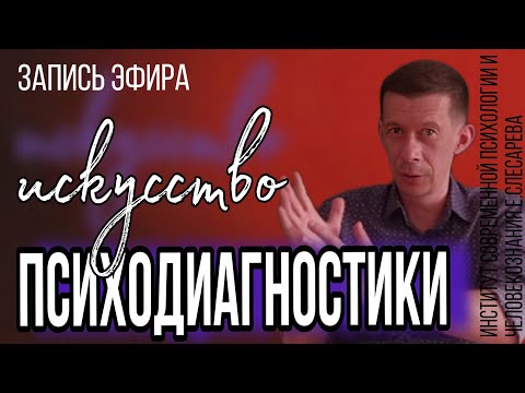 Видео: ИСКУССТВО ПСИХОДИАГНОСТИКИ. РАЗБИРАЕМ АВАТАРКИ В ПРЯМОМ ЭФИРЕ!