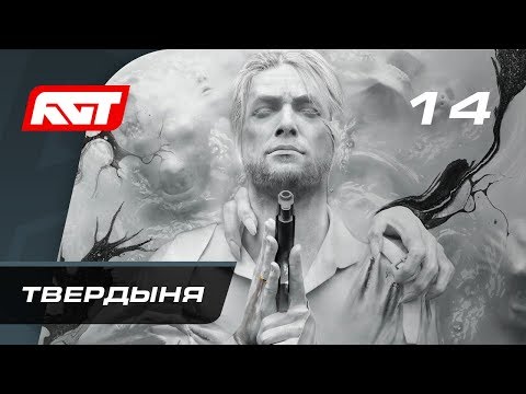 Видео: Прохождение The Evil Within 2 — Часть 14: Твердыня