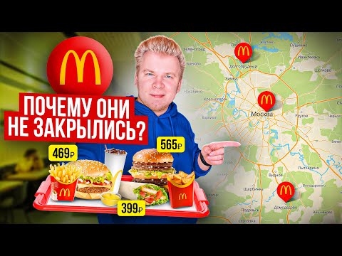 Видео: Нашел 3 ОТКРЫТЫХ Макдоналдс в Москве! Почему они работают? / McDonald's НЕ закрывается? / ТАМ ДОРОГО