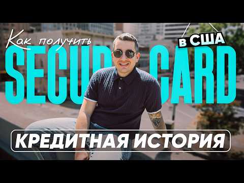 Видео: Секреты кредитного рейтинга для новичков в США
