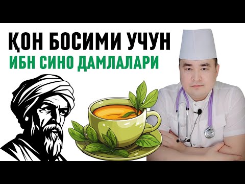 Видео: ҚОН БОСИМИНИ ТУШУРИШГА ИБН СИНО АЙТГАН ТАБИИЙ ДАМЛАМАЛАР ХАҚИДА ИСЧАНОВ