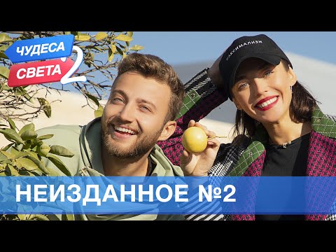 Видео: Неизданное -2 . Орёл и Решка. Чудеса света - 2 (eng, rus sub)