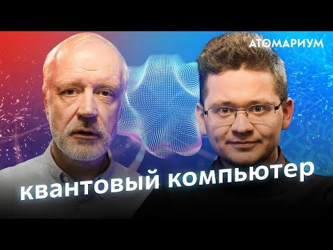 Видео: Что такое квантовый компьютер? Алексей Семихатов и Алексей Федоров