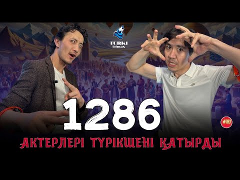 Видео: Қарақалпақшаны қатырды, түрікшені түсініп қойды. Олжас Дәлелхан & Ақжол Мамыр | Turkı tılmash - 103