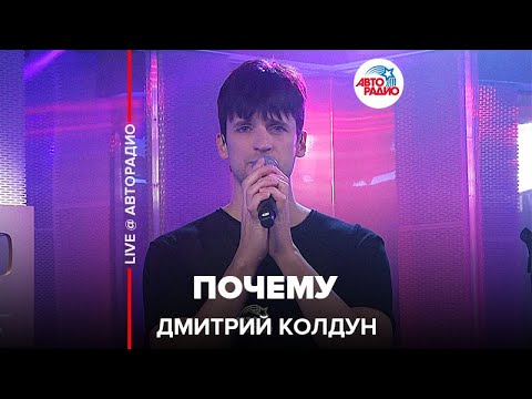 Видео: Дмитрий Колдун - Почему (LIVE @ Авторадио)