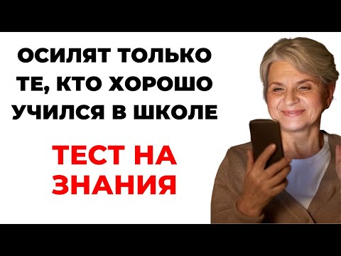 Видео: Тест на уровень знаний. Насколько вы эрудированы? #11 #викторина #эрудиция #тест