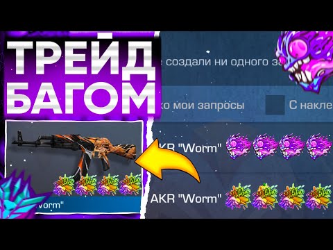 Видео: ТРЕЙД БАГОМ на AKR WORM в СТАНДОФФ 2!😱 | ТРЕЙД В СТАНДОФФ 2