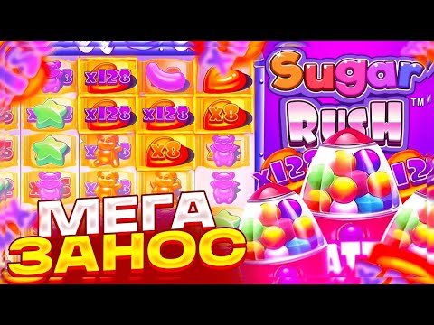 Видео: САМАЯ ПОТНАЯ КАТКА В ШУГАРЕ...\БОНУС В СЛОТЕ Sugar Rus 1000\ заносы недели