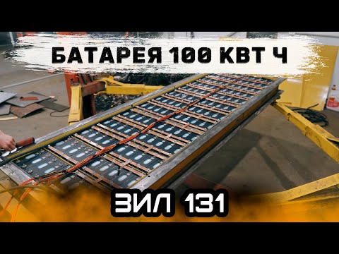 Видео: ЗИЛ 131//СОБИРАЕМ БАТАРЕЮ НА 100кВт•Ч, СВАП 3uz-fe и МАЛЯРКА