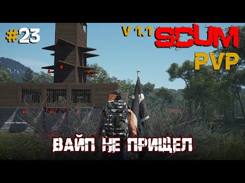 Видео: SCUM V1.0  PVP #23 Вайп не пришел но обещал вернутся