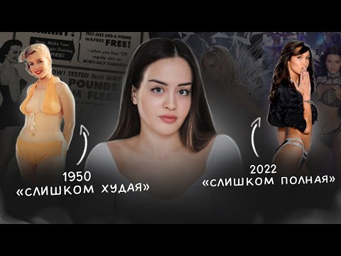 Видео: Как мы стали одержимы худобой? | Темная сторона истории диет