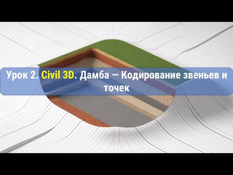 Видео: Урок 2. Civil 3D: Дамба — Кодирование звеньев и точек | Бесплатный курс