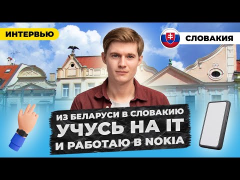 Видео: Из Белоруси в Словакию. Учусь на IT и работаю в NOKIA