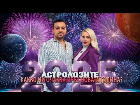 Видео: АСТРОЛОГИЧНА ПРОГНОЗА ЗА 2025 ГОДИНА - АСТРОЛОЗИТЕ/ASTROLOZITE
