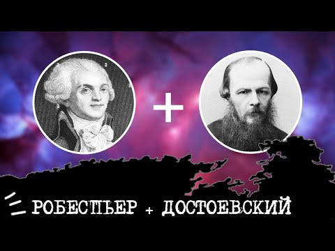 Видео: Достоевский (ЭИИ, INFJ) + Робеспьер (ЛИИ, INTJ), анализ отношений