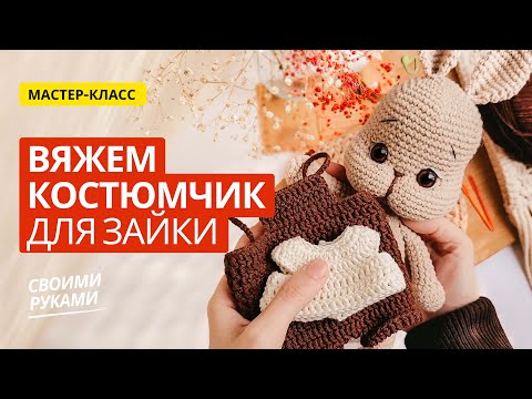 Видео: Вязание одежды для зайчика амигуруми крючком. Мастер-класс как связать кофточку и комбинезон игрушке
