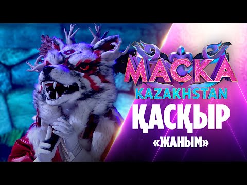 Видео: Қасқыр – «Жаным»