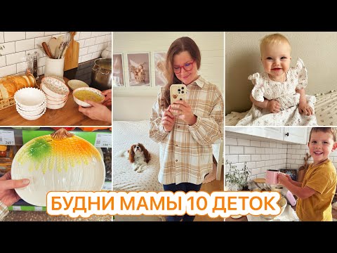 Видео: 🤩ВАРЕ 8 МЕСЯЦЕВ🥧ВКУСНЫЙ ПИРОГ 🧺МОТИВАЦИЯ ДЛЯ МАМ🍂ПОКУПКИ