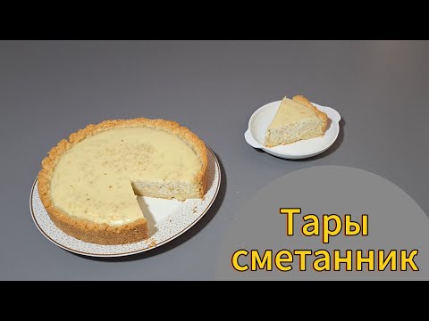 Видео: Тары сметанник